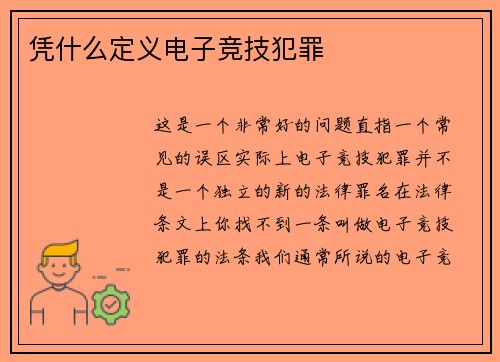 凭什么定义电子竞技犯罪