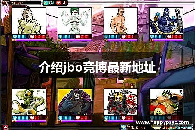 介绍jbo竞博最新地址